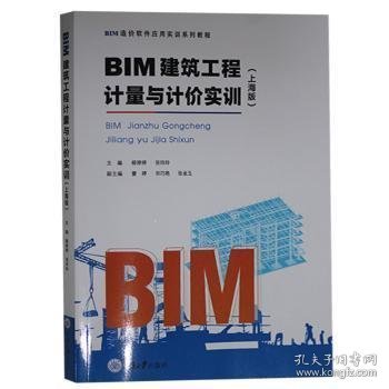 BIM建筑工程计量与计价实训（上海版）/BIM造价软件应用实训系列教程