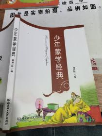 少年蒙學(xué)經(jīng)典