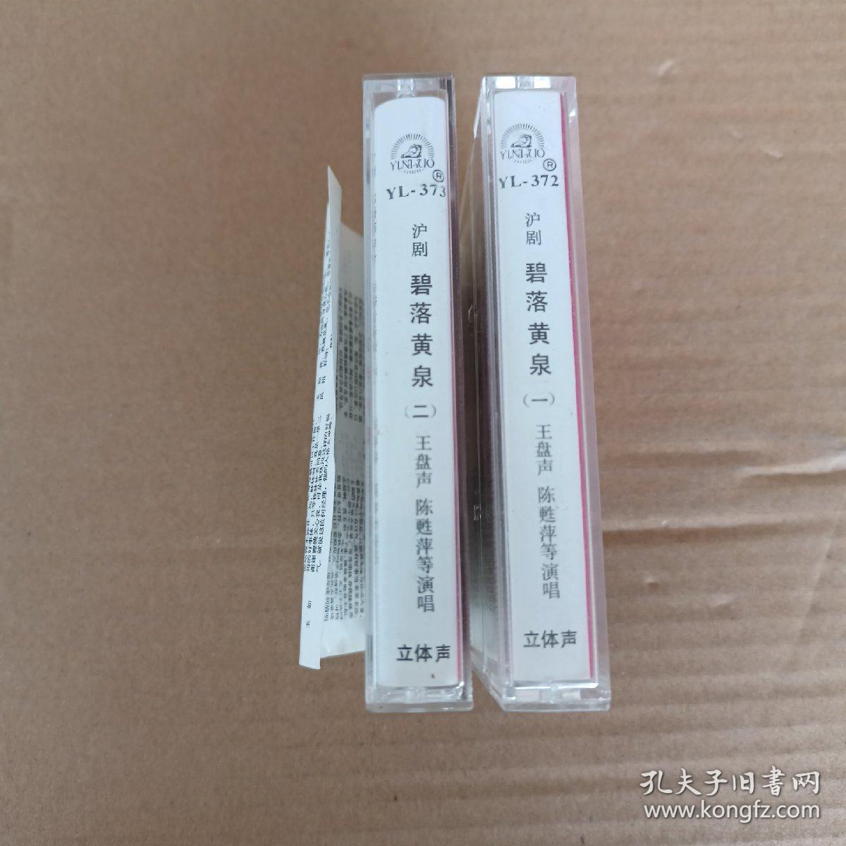 沪剧磁带 《碧落黄泉》