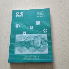 C系列发动机大修手册1991和1994认证排放标准