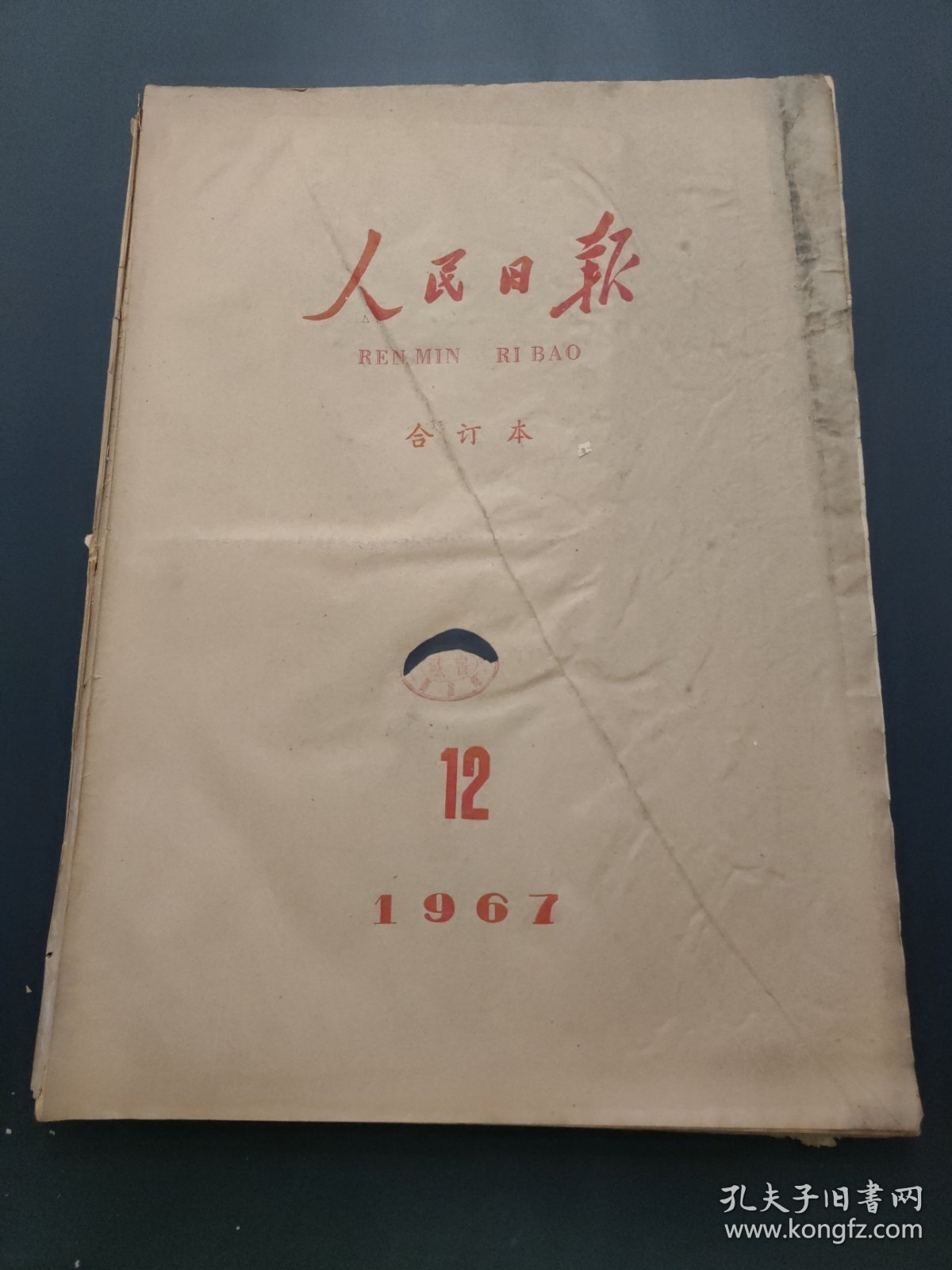 人民日报1967年12月