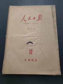 人民日报1967年12月