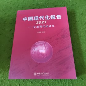 中国现代化报告2021——交通现代化研究