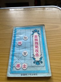 象棋残局攻杀