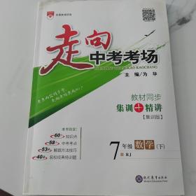 人教版初中数学七年级下册走向中考考场