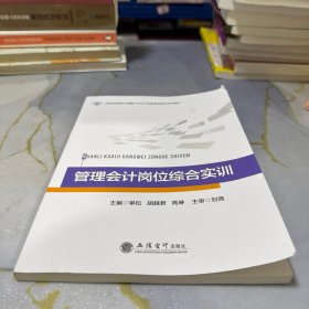 管理会计岗位综合实训 单松,胡越君,高琳
