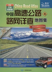 中国高速公路及路网详查地图集 9787503173455 周北燕 中国地图出版社