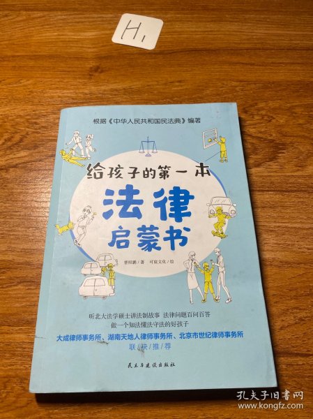 给孩子的第一本法律启蒙书（听北大法学硕士讲法制故事，孩子不可不知的法律常识。）