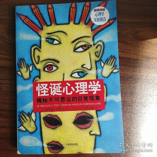 怪诞心理学：揭秘不可思议的日常现象