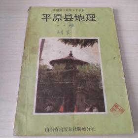 德州地区地理乡土教材   平原县地理；6—1—4