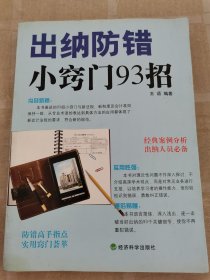 出纳防错小窍门93招