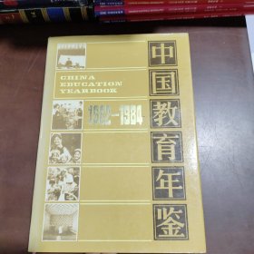 中国教育年鉴1982一1984