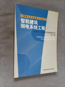 智能建筑弱电系统工程——招标书、技术标书和商务标书/万博通应用系统解决方案系列，
2003一版一印，限印5000册