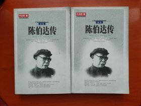 陈伯达传（全二册）