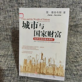 城市与国家财富：经济生活的基本准则