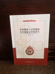 五四激进主义的缘起与中国新文学的发生【作者签赠本】