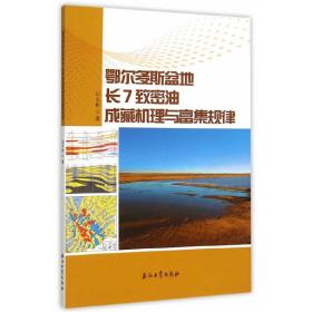 鄂尔多斯盆地长7致密油成藏机理与富集规律