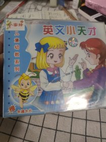 小蜜蜂儿童幼教系列《英文小天才》2VCD