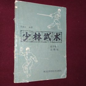 少林武术--连手短打、达磨杖