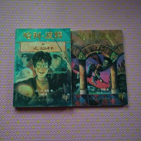 哈利·波特与火焰杯+哈利.波特与魔法石《两本合售》带防伪水印