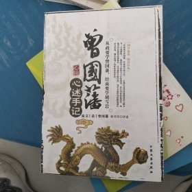 心镜：曾国藩心述手记