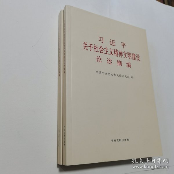 《习近平关于社会主义精神文明建设论述摘编》（普及本）