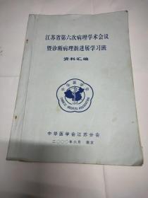 江苏省第六次病理学术会议暨诊断病理新进展学习班资料汇编