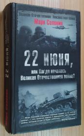 俄文原版书 22 июня, или Когда началась Великая Отечественная война (Великая Отечественная: Неизвестная война)  Mark Solonin