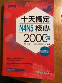 新东方 十天搞定N4N5核心2000词：便携版 日语