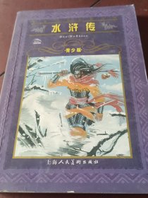 水浒传（青少版）