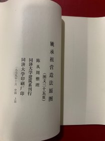 姚承祖营造法原图（同济大学建筑系 陈从周整理）1979年版（横8开）有黄玫铃印章