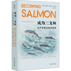 正版新书 成为三文鱼 水产养殖与鱼的驯养 (挪威)玛丽安娜·伊丽莎白·利恩 9787576014945