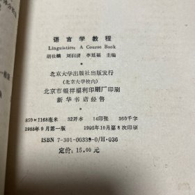 语言学教程1988年出版赠送语言学概论教材辅导