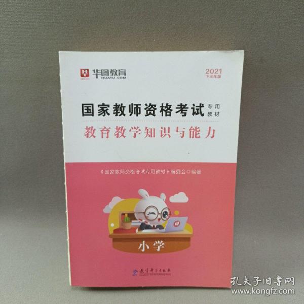 2016华图·国家教师资格考试专用教材：教育教学知识与能力（小学）