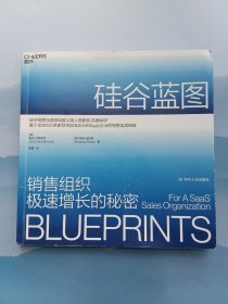 硅谷蓝图：新一代销售组织极速增长的秘密