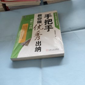 会计极速入职晋级·手把手教你做优秀出纳：实账与案例