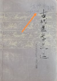 古代醫學文選（1980年一版一印，館藏本）