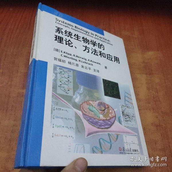 系统生物学的理论、方法和应用