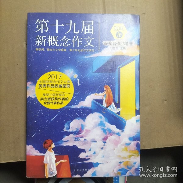 绽放：第十九届新概念作文获奖者作品精选. A卷