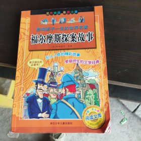 影响孩子一生的世界名著：福尔摩斯探案故事（彩图注音）