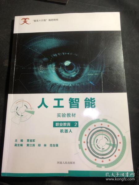 人工智能实验教材（职业教育2机器人）/“智龙X计划”指定用书