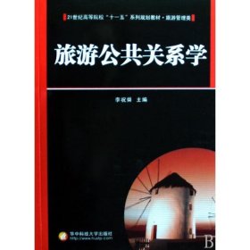 【正版二手】旅游公共關(guān)系學(xué)第二版李祝舜第2版9787560950150華中科技大學(xué)出版社