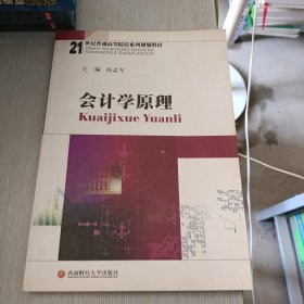 21世纪普通高等院校系列规划教材：会计学原理