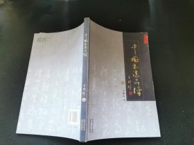 中国书法品评（作者签名本）