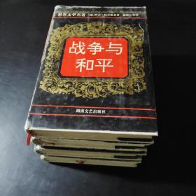 战争与和平.全四卷