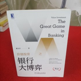 价值投资之银行大博弈【内页干净】