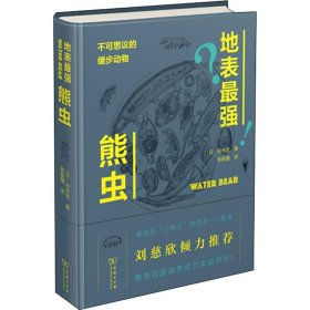 【正版新书】 地表熊虫 不可思议的缓步动物 (日)铃木忠 商务印书馆