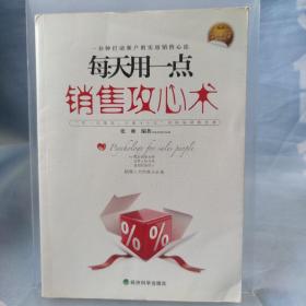 每天用一点销售攻心术