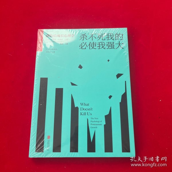 杀不死我的必使我强大：创伤后成长心理学