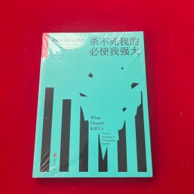 杀不死我的必使我强大：创伤后成长心理学